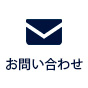 お問合せ