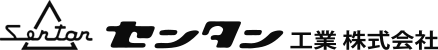 センタン工業