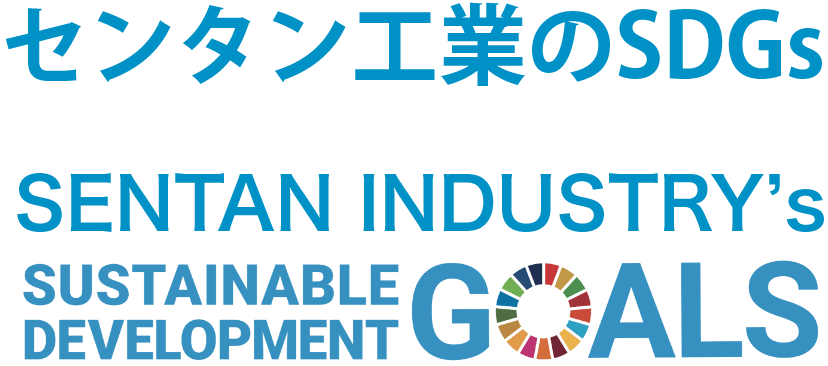 センタン工業のSDGs